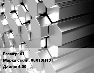 Шестигранник нержавеющий 41 Сталь: 08Х18Н10Т L=6.09